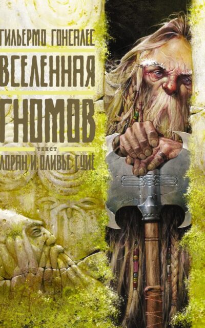 Вселенная гномов