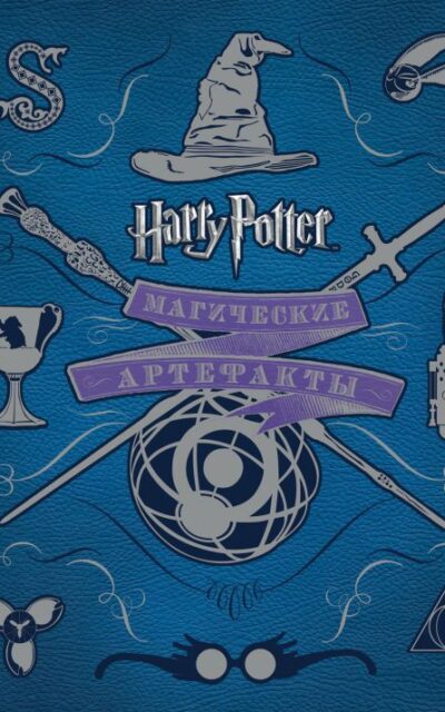 Гарри Поттер. Магические артефакты