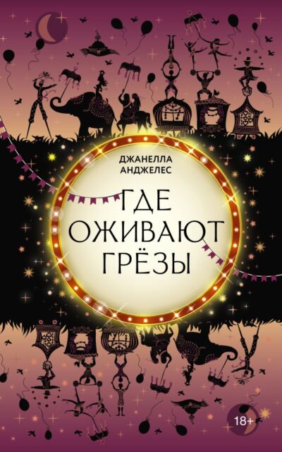 Где оживают грёзы