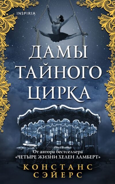 Дамы тайного цирка