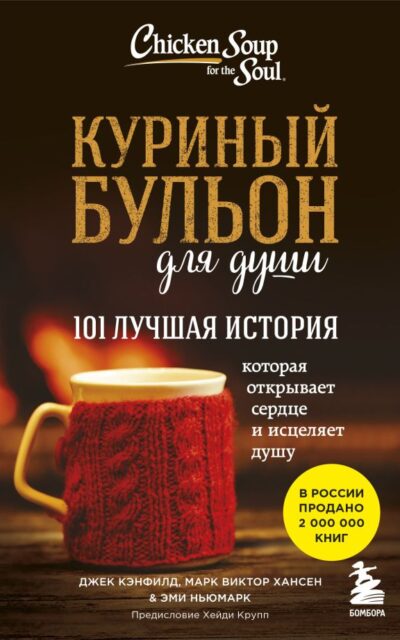Куриный бульон для души: 101 лучшая история