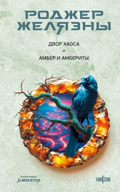 Двор Хаоса. Амбер и амбериты