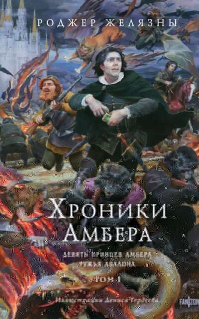Девять принцев Амбера. Ружья Авалона