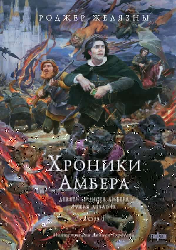 Девять принцев Амбера. Ружья Авалона