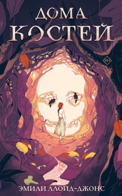 Дома костей