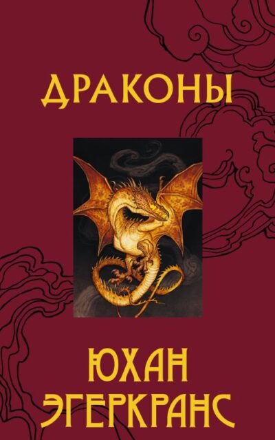 Драконы