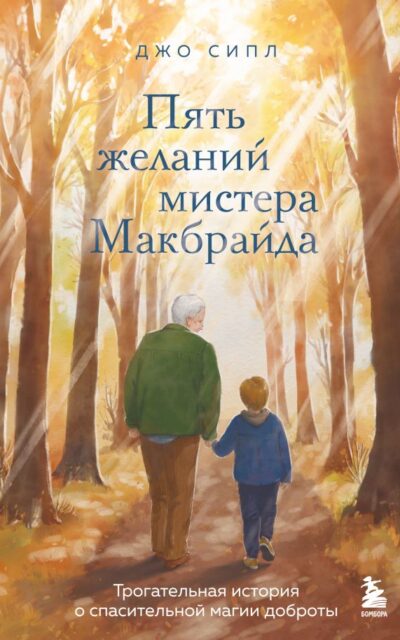 Пять желаний мистера Макбрайда