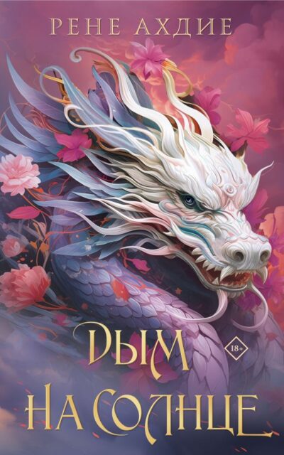 Дым на солнце