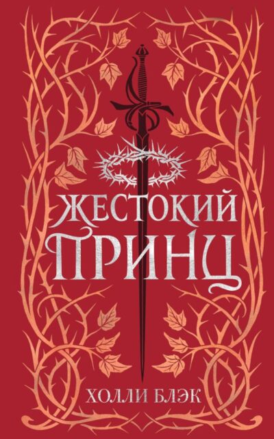 Жестокий принц