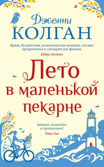 Лето в маленькой пекарне