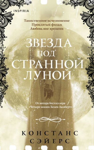 Звезда под странной луной