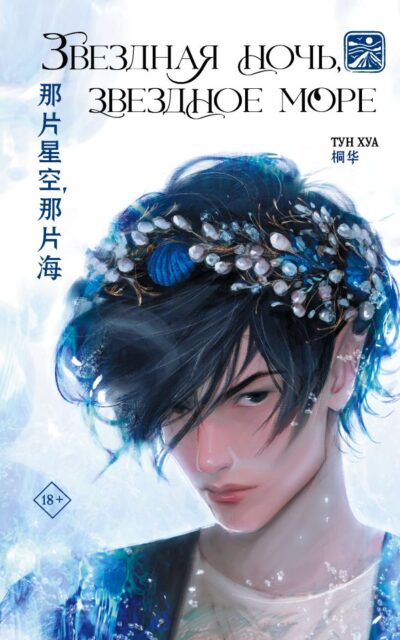 Звёздная ночь, звёздное море