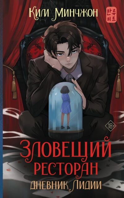 Зловещий ресторан. Дневник Лидии