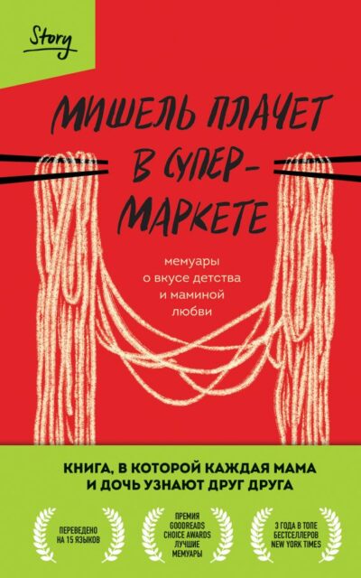 Мишель плачет в супермаркете. Мемуары о вкусе детства и маминой любви