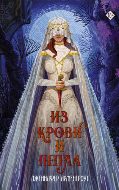 Из крови и пепла