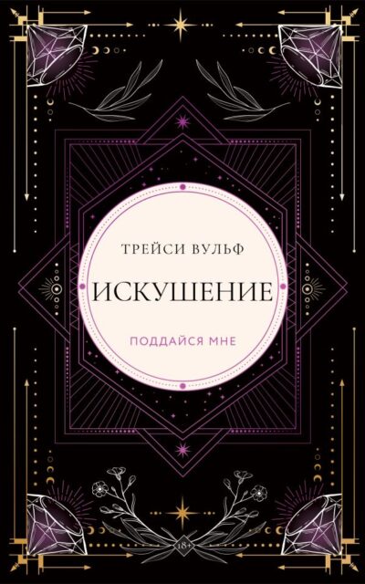 Искушение
