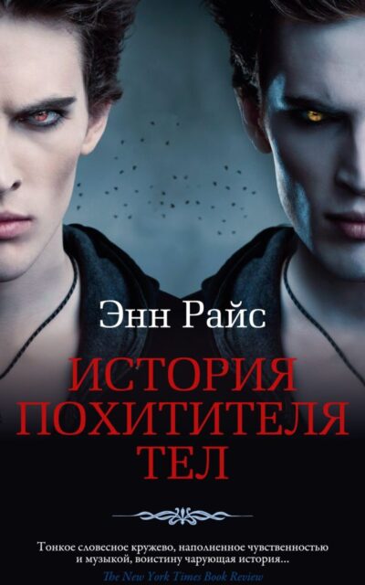 История похитителя тел