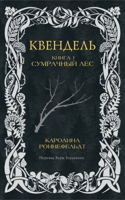 Квендель. Книга 1. Сумрачный лес