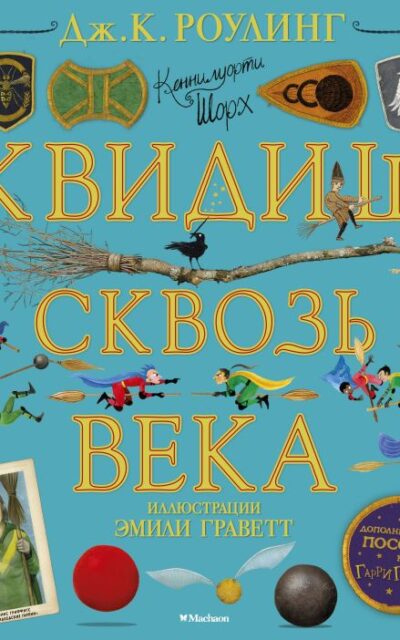 Квидиш сквозь века