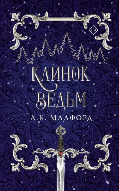 Клинок ведьм