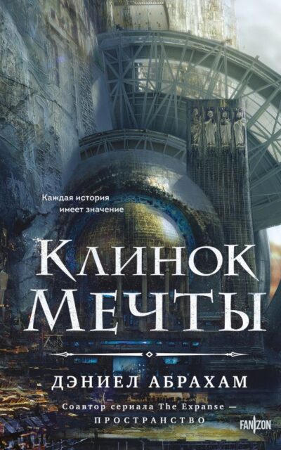Клинок мечты