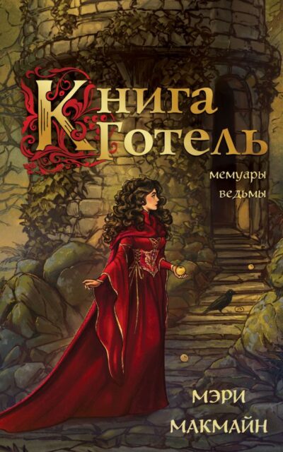 Книга Готель