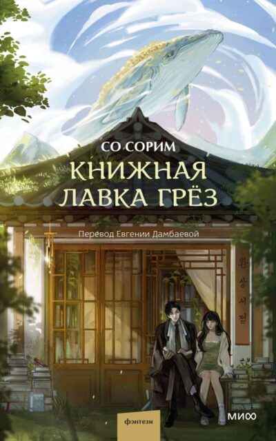 Книжная лавка грёз