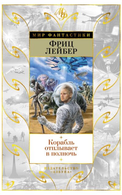 Корабль отплывает в полночь