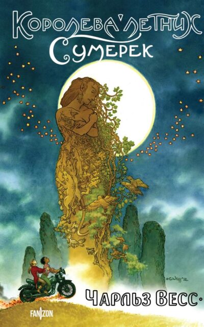 Королева Летних Сумерек