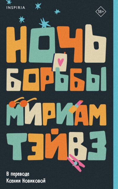 Ночь борьбы