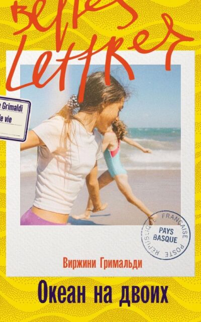 Океан на двоих