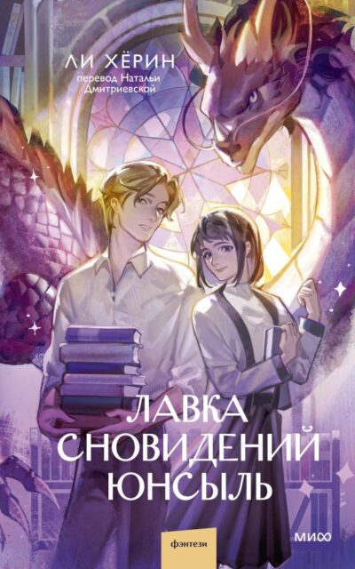 Лавка сновидений Юнсыль