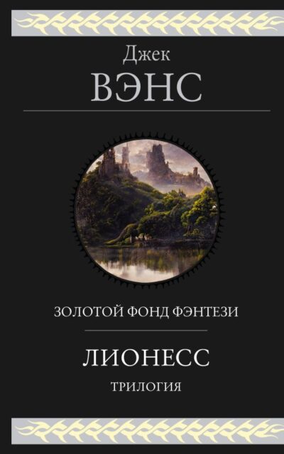 Лионесс. Трилогия