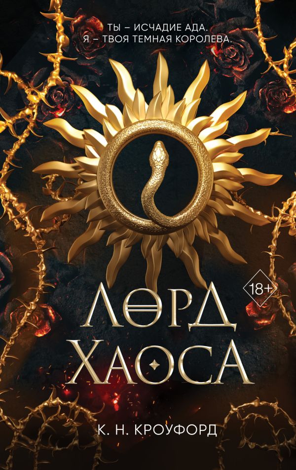 Лорд хаоса
