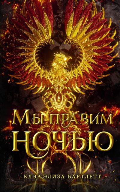 Мы правим ночью