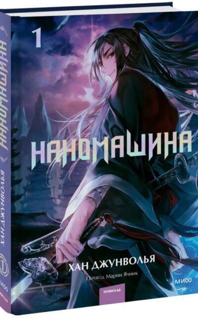 Наномашина. Том 1