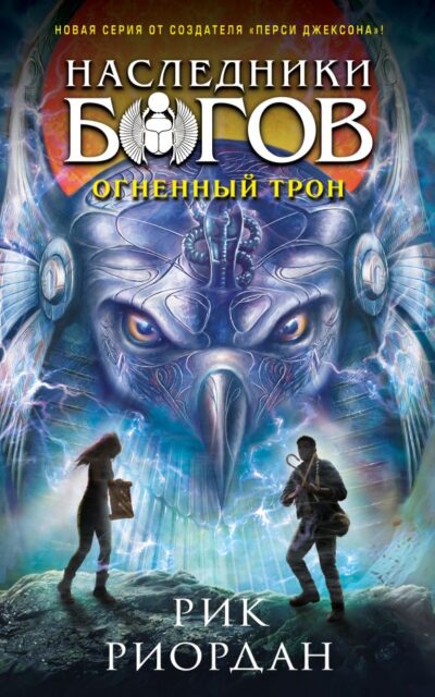 Наследники богов. Огненный трон
