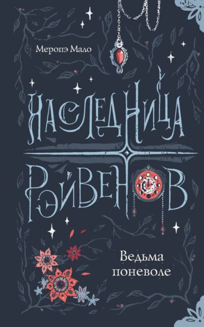 Наследница Рэйвенов. Ведьма поневоле