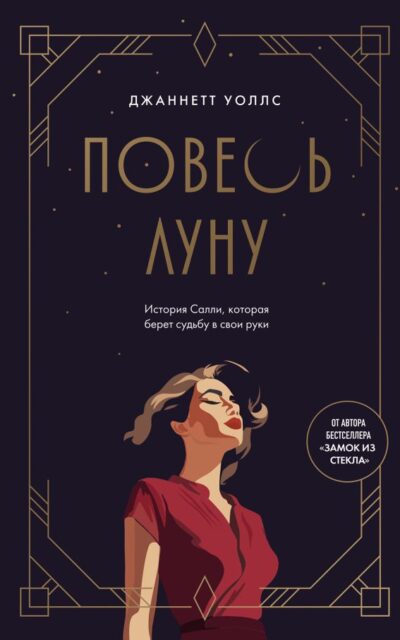 Повесь луну. История Салли, которая берет судьбу в свои руки