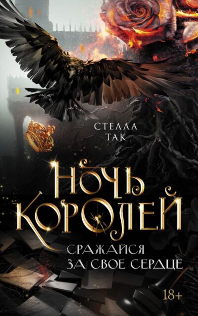 Ночь Королей. Сражайся за своё сердце