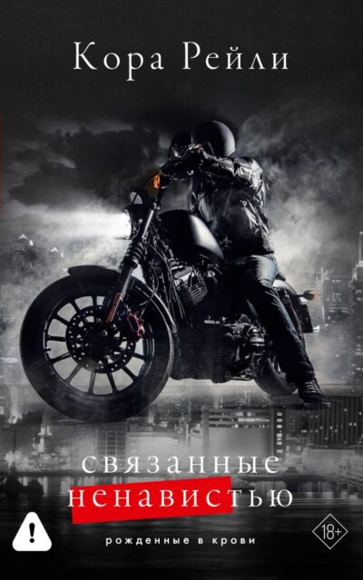 Связанные ненавистью