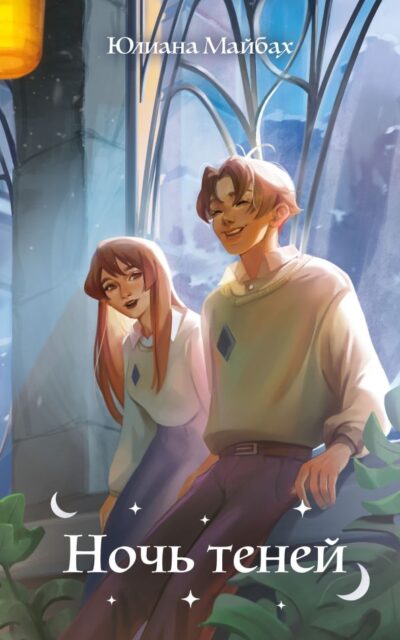 Ночь теней