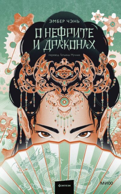 О нефрите и драконах