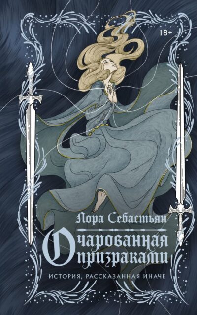 Очарованная призраками