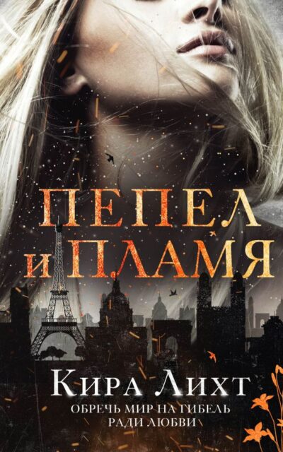 Пепел и пламя