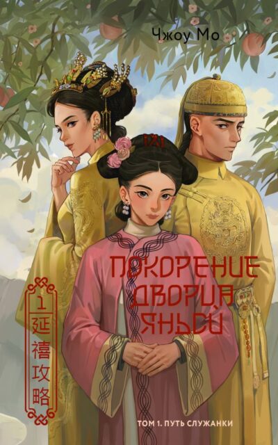 Покорение дворца Яньси. Том 1. Путь служанки