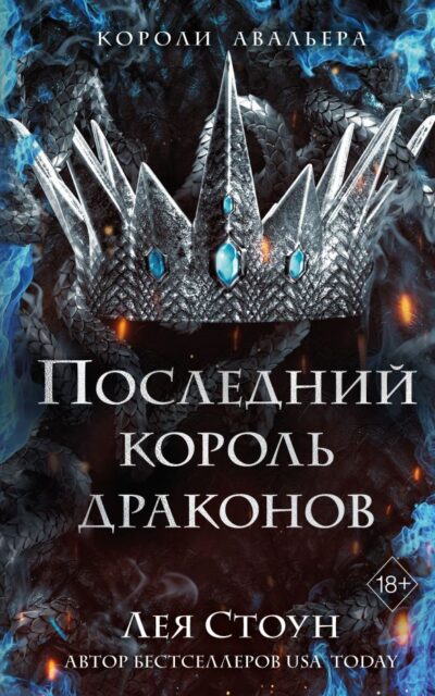 Последний король драконов