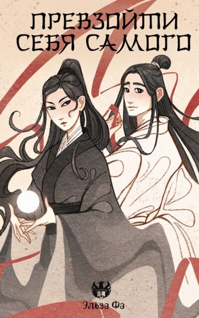 Превзойти себя самого