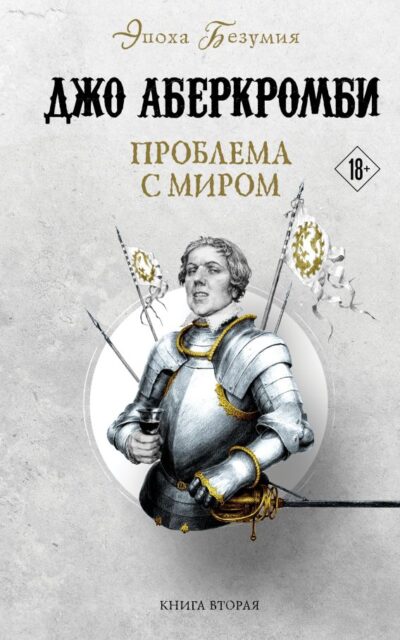 Проблема с миром