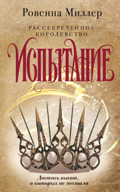 Рассекреченное королевство. Книга вторая. Испытание